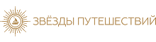 Звезды путешествий